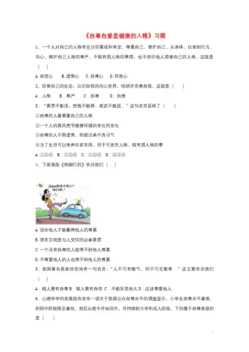 2017八年级道德与法治上册第一单元做人之本1.1自尊自爱第1框自尊自爱是降的人格习题含解析粤教版2