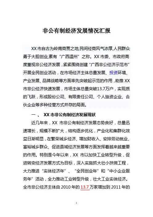 非公有制经济发展情况汇报