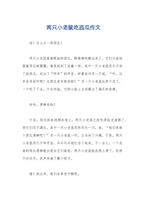 两只小老鼠吃西瓜作文