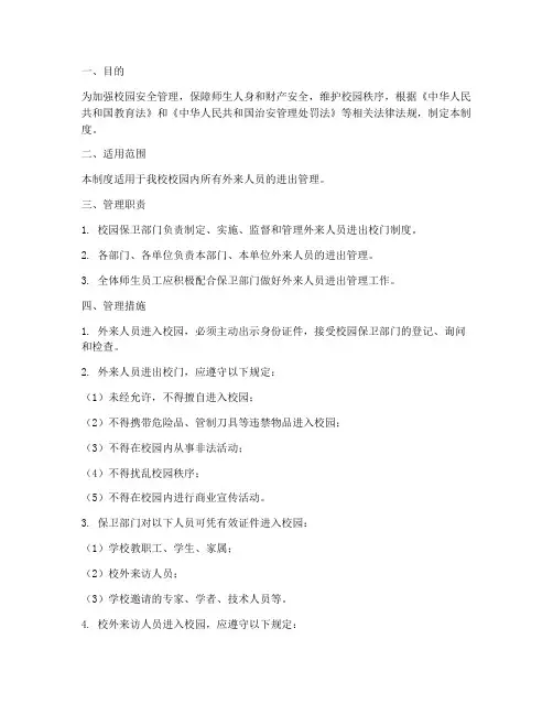 外来人员进出校门管理制度