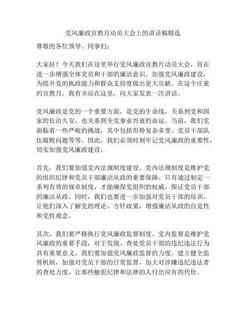党风廉政宣教月动员大会上的讲话稿精选
