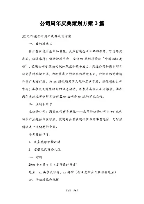 公司周年庆典策划方案3篇
