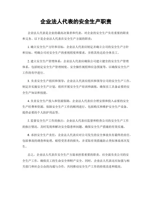 企业法人代表的安全生产职责