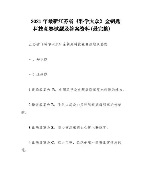 2021年最新江苏省《科学大众》金钥匙科技竞赛试题及答案资料(最完整)