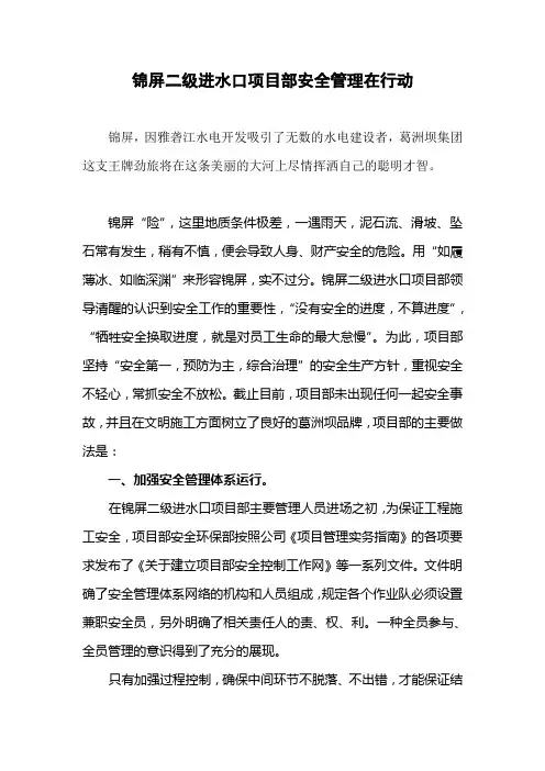 锦屏二级进水口项目部安全管理在行动