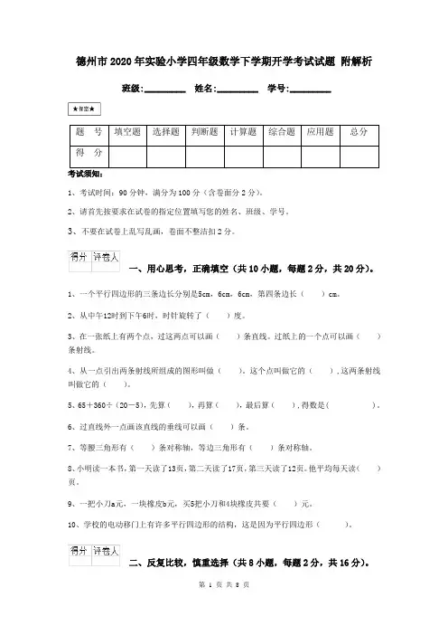 德州市2020年实验小学四年级数学下学期开学考试试题 附解析