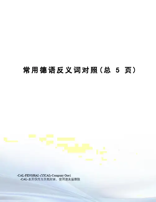 常用德语反义词对照