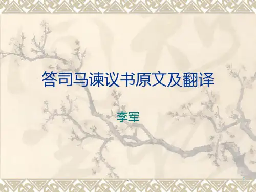 《答司马谏议书》原文翻译及赏析PPT课件