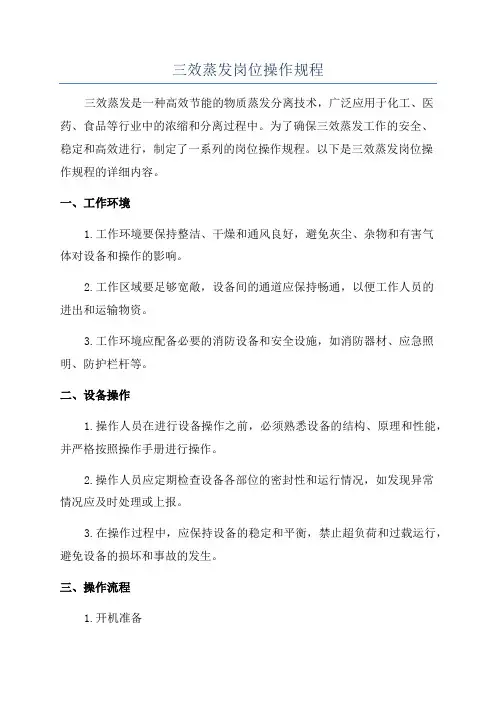 三效蒸发岗位操作规程