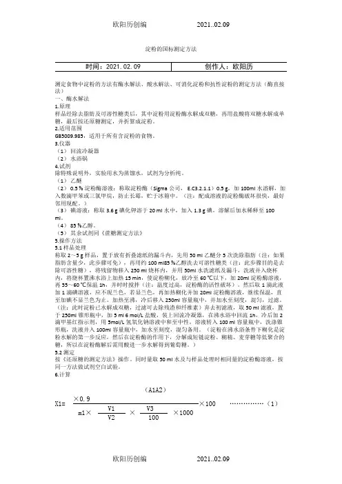 淀粉的国标测定方法之欧阳历创编