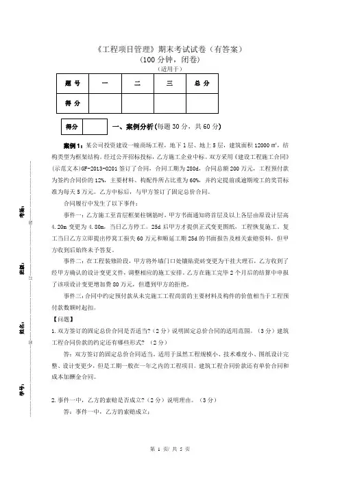 《工程项目管理》期末考试试卷(有答案)