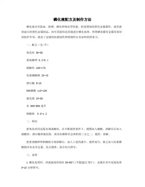 磷化液配方及制作方法