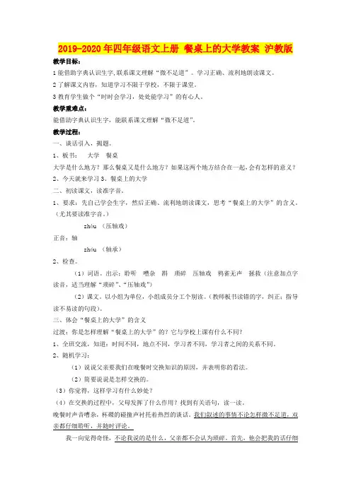 2019-2020年四年级语文上册 餐桌上的大学教案 沪教版