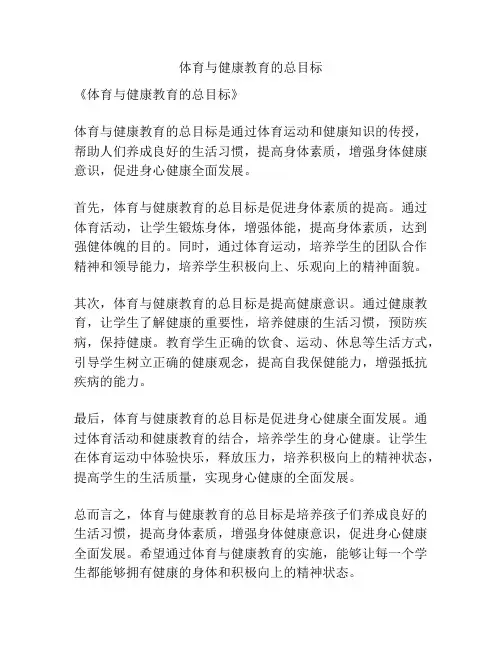 体育与健康教育的总目标