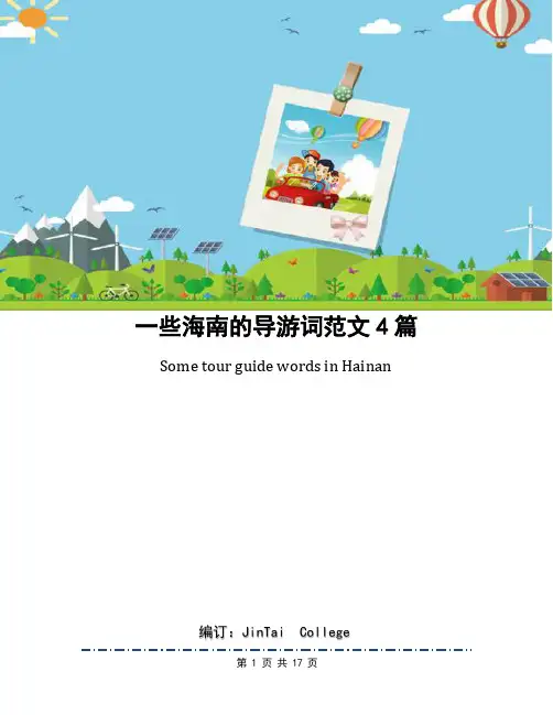 一些海南的导游词范文4篇