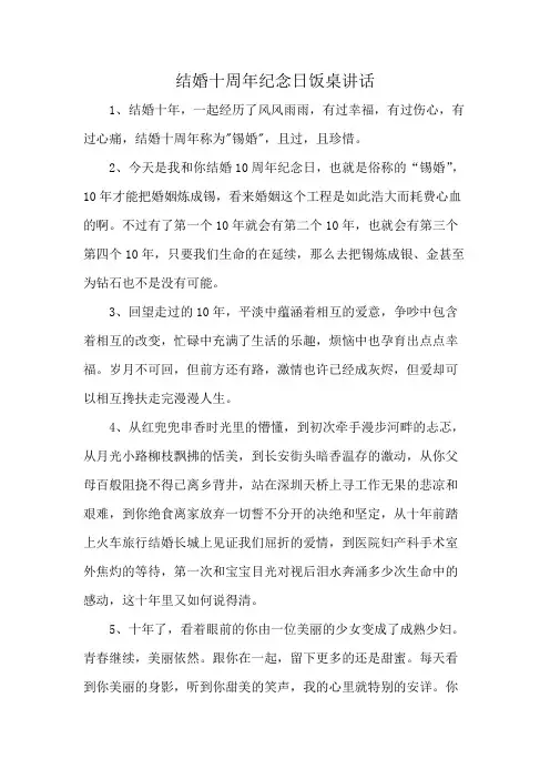 结婚十周年纪念日饭桌讲话