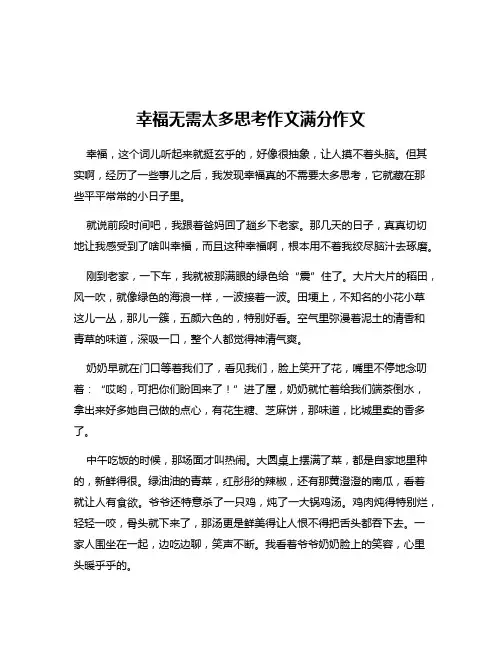 幸福无需太多思考作文满分作文