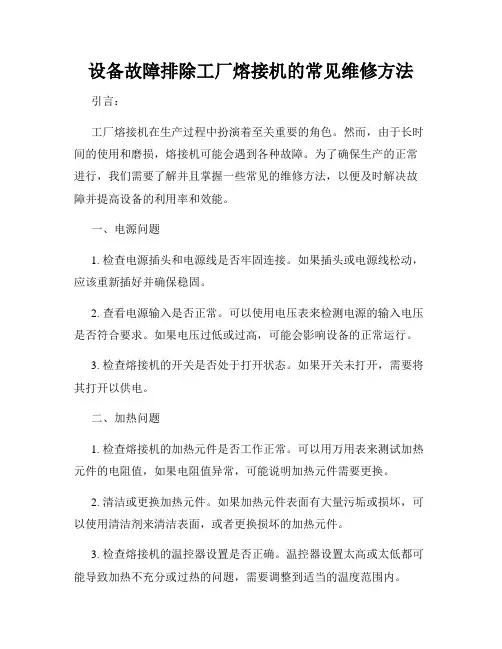 设备故障排除工厂熔接机的常见维修方法