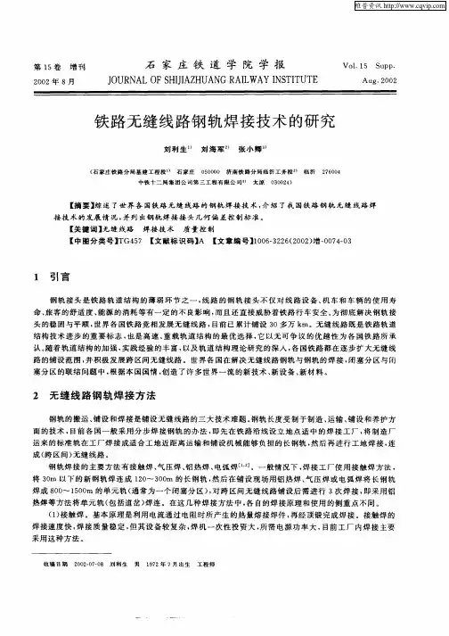 铁路无缝线路钢轨焊接技术的研究