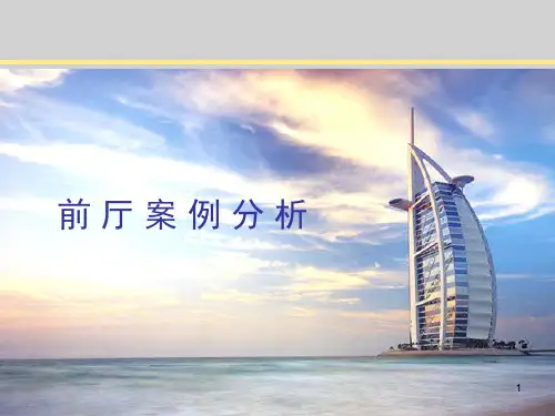 前厅案例分析ppt课件