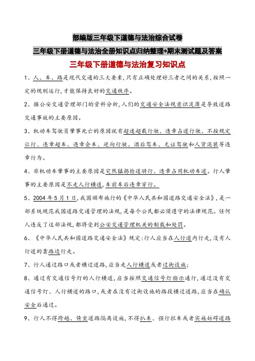 部编版三年级下道德与法治综合试卷三年级下册道德与法治全册知识点归纳整理+期末测试题及答案
