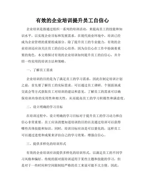 有效的企业培训提升员工自信心