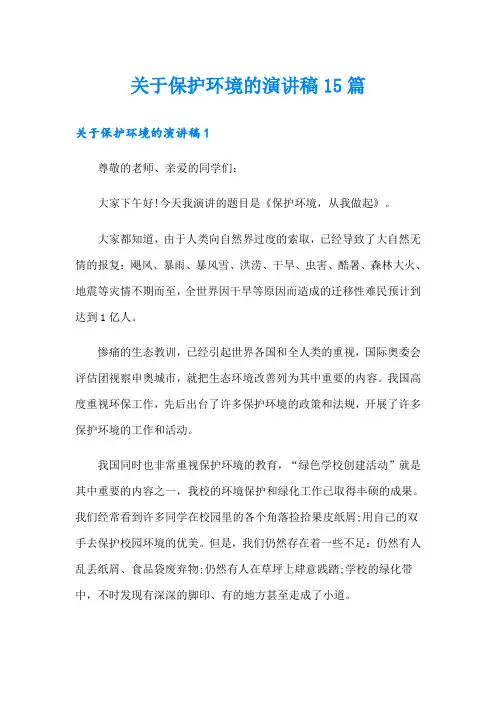 关于保护环境的演讲稿15篇