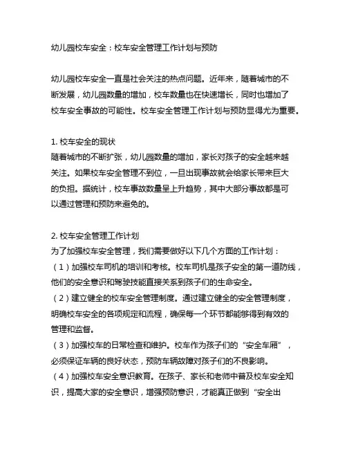 幼儿园校车安全：校车安全管理工作计划与预防