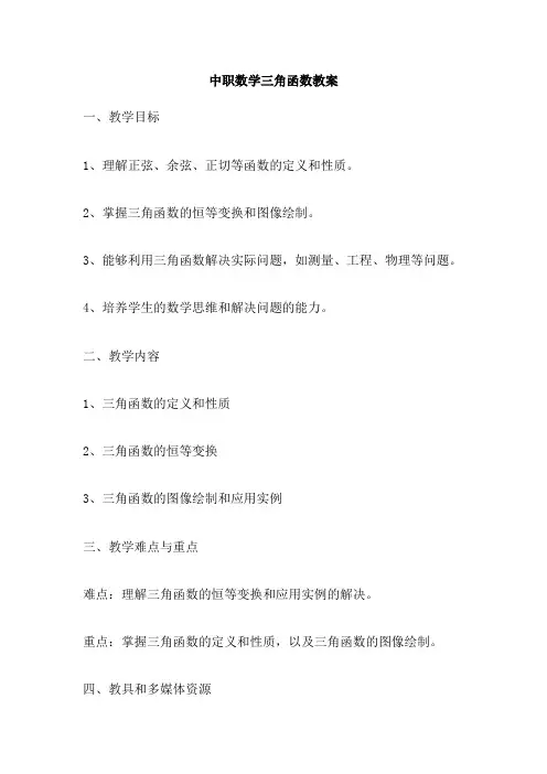 中职数学三角函数教案