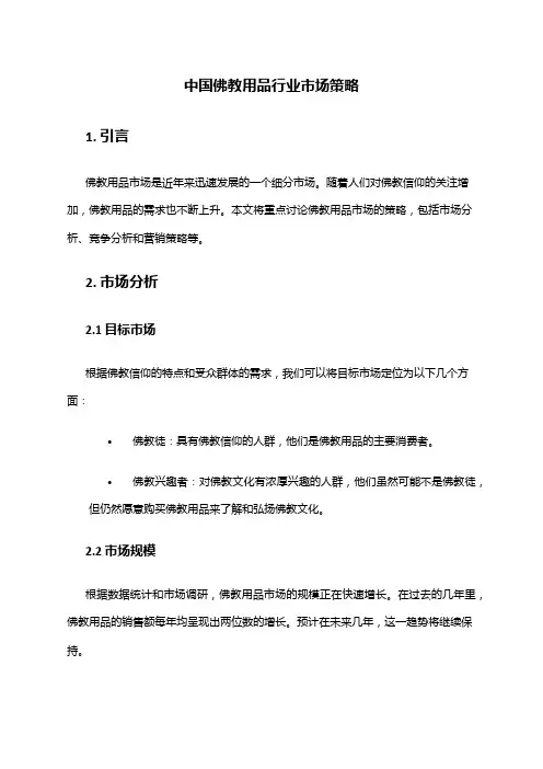 中国佛教用品行业市场策略