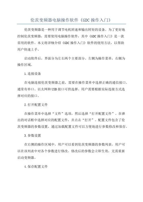伦茨变频器电脑操作软件《GDC操作入门》