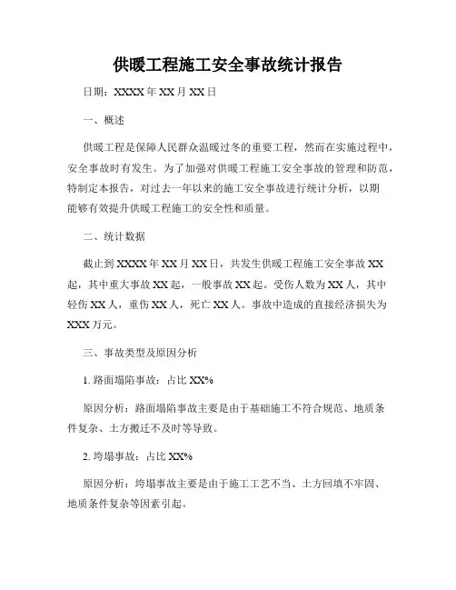 供暖工程施工安全事故统计报告
