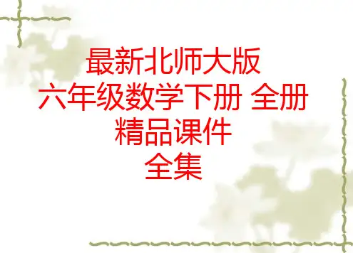 最新北师大版六年级数学下册 全册精品课件(511张)