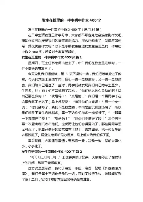 发生在班里的一件事初中作文400字（通用34篇）