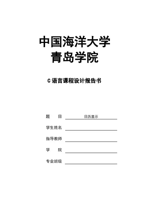 C语言课程设计-日历显示