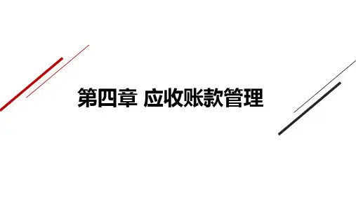 《Excel在财务管理中的应用》第四章——应收账款管理