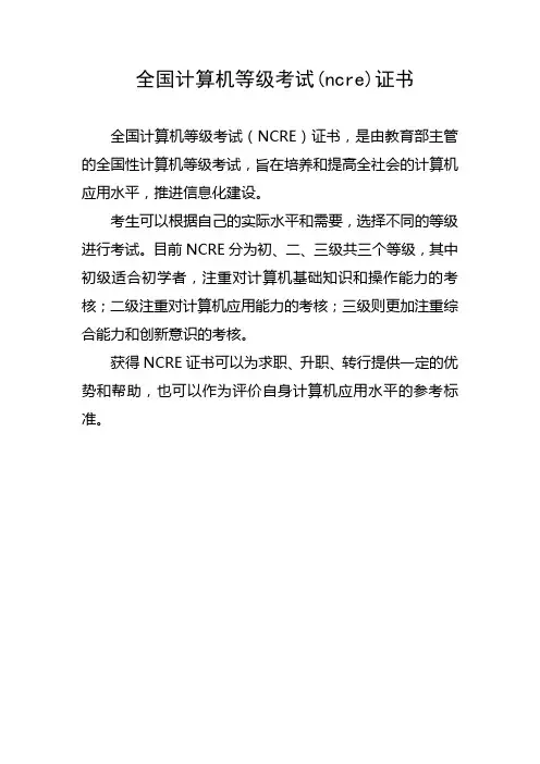 全国计算机等级考试(ncre)证书