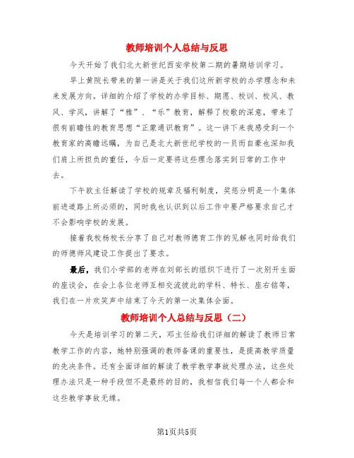 教师培训个人总结与反思(3篇)