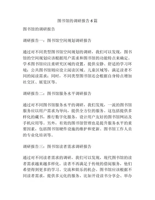 图书馆的调研报告6篇