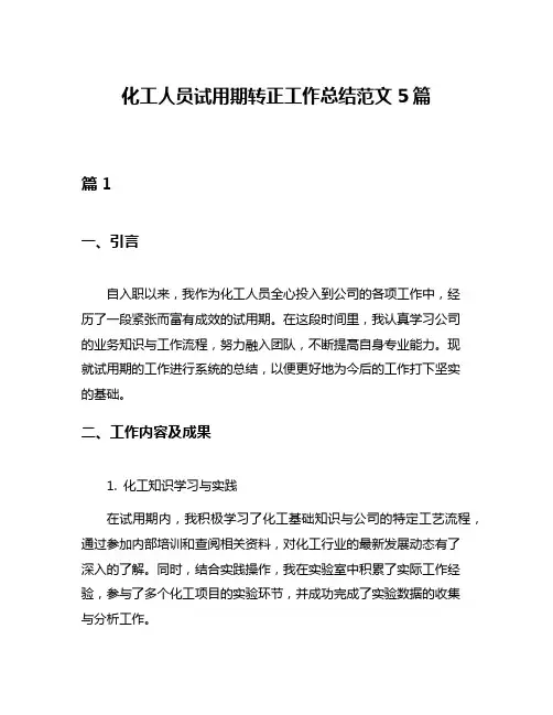 化工人员试用期转正工作总结范文5篇