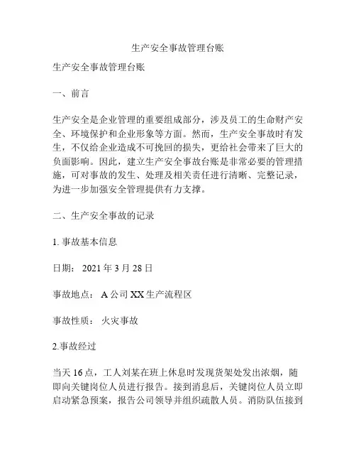 生产安全事故管理台账