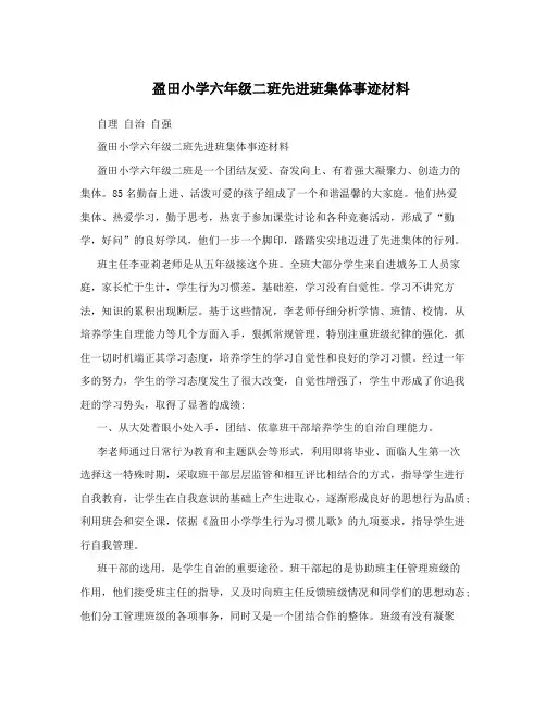 盈田小学六年级二班先进班集体事迹材料