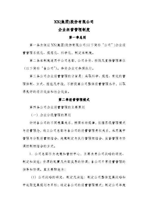 股份公司企业经营管理制度