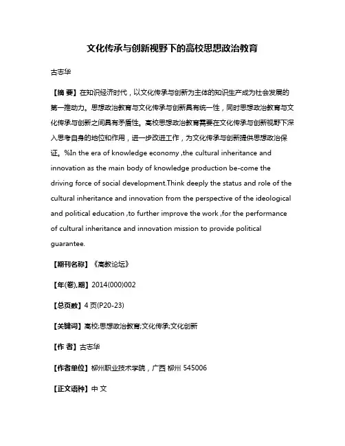 文化传承与创新视野下的高校思想政治教育