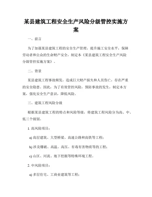 某县建筑工程安全生产风险分级管控实施方案