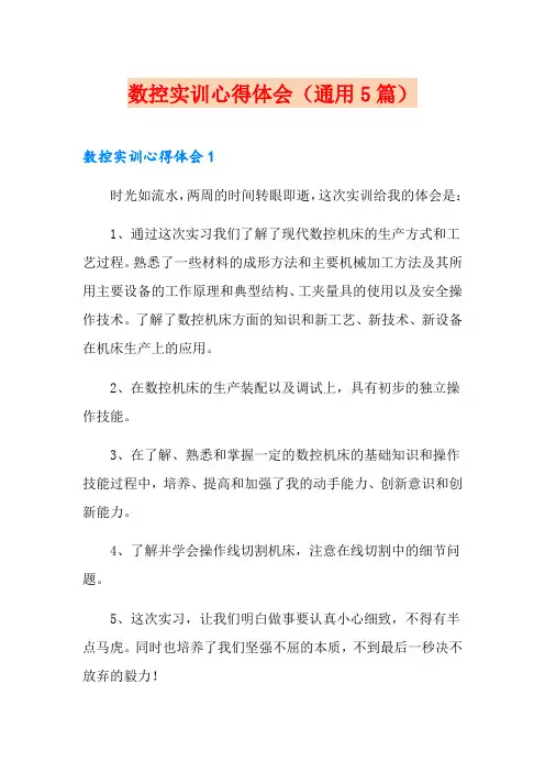 数控实训心得体会(通用5篇)