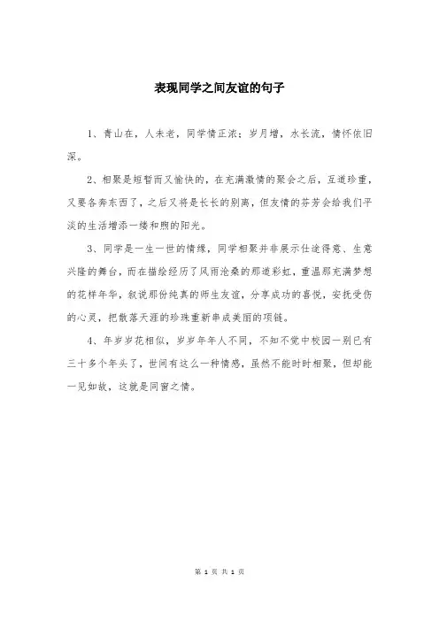 表现同学之间友谊的句子