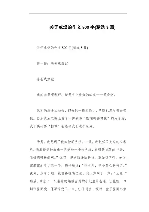 关于戒烟的作文500字(精选3篇)