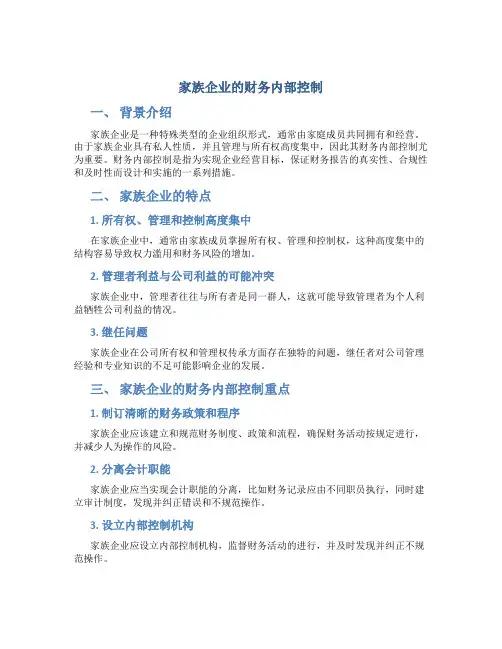 家族企业的财务内部控制