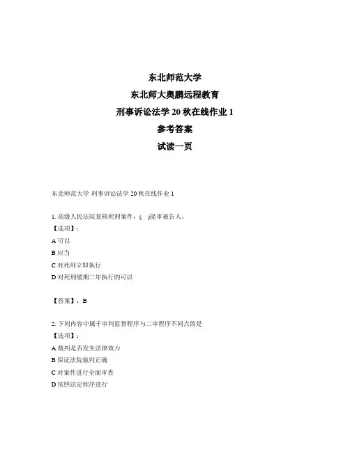 最新奥鹏东北师范大学刑事诉讼法学20秋在线作业1-参考答案